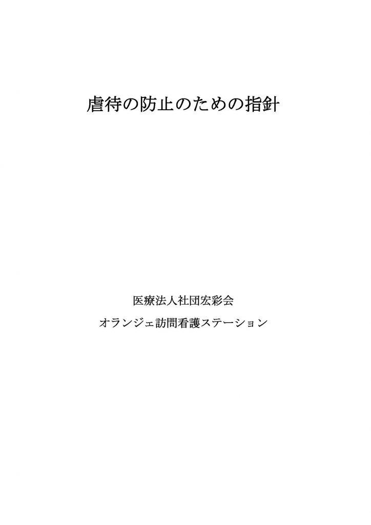 虐待の防止のための指針_1